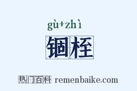锢桎是什么意思的图片